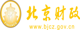 骚逼性爱视频北京市财政局